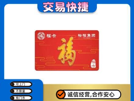 东营市河口购物卡回收裕福集团卡.jpg