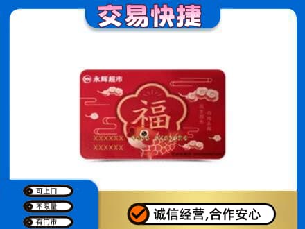 东营市河口购物卡回收永辉超市卡.jpg