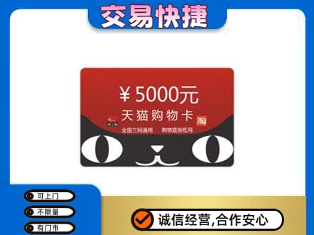 东营市河口购物卡回收天猫卡.jpg