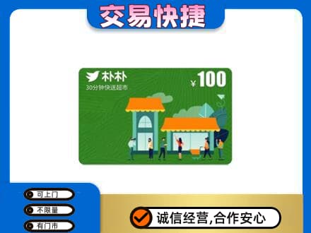 东营市河口购物卡回收朴朴超市卡.jpg