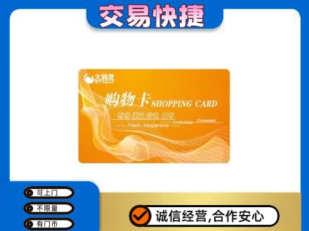 东营市河口购物卡回收大润发卡.jpg