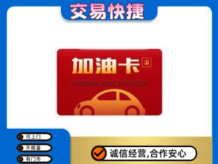 东营市河口购物卡回收加油卡2.jpg