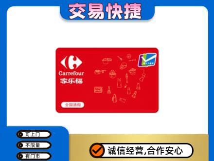 东营市河口购物卡回收家乐福卡.jpg