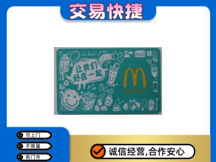 东营市河口购物卡回收麦当劳卡.jpg
