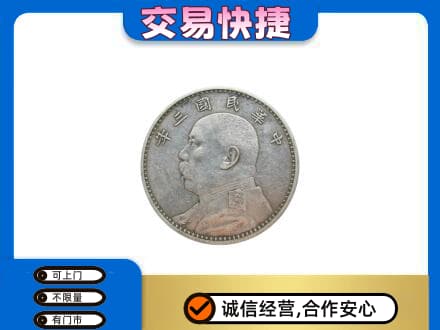 东营市河口高价回收袁大头